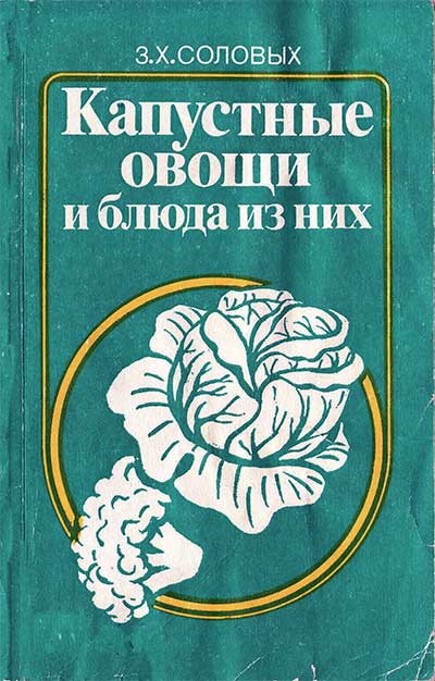 Капустные овощи и блюда из них. Соловых З. Х. — 1988 г