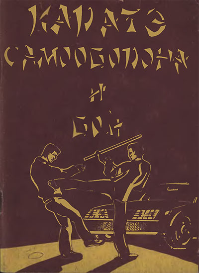 Каратэ: самооборона и бой. Нгуен Ван Дунг. — 1992 г