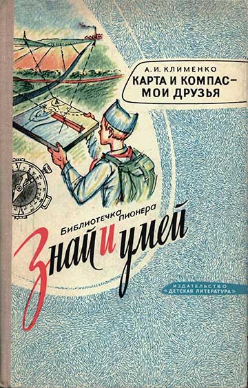 Карта и компас — мои друзья (военная подготовка). — 1975 г