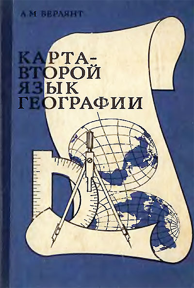 Карта — второй язык географии. Очерки о картографии. Берлянт А. М. — 1985 г