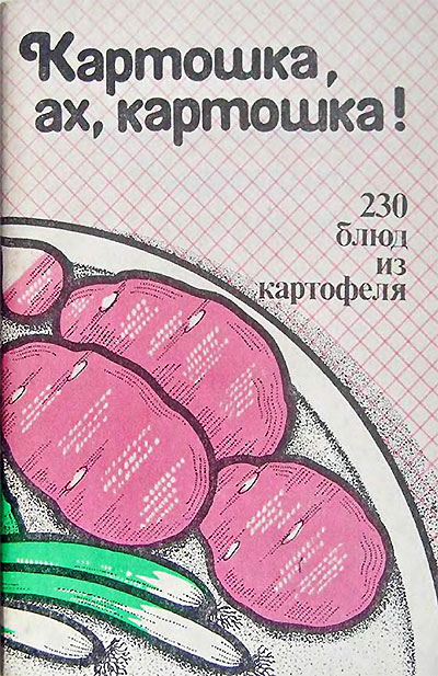 Картошка, ах картошка! 230 блюд из картофеля. Сост.: Нохрин Д. В. — 1991 г