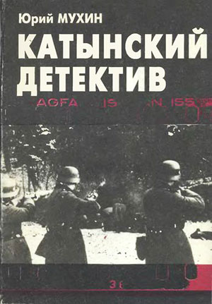 Катынский детектив. Мухин Ю. И. — 1995 г