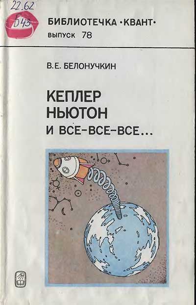 Кеплер, Ньютон и все-все-все..