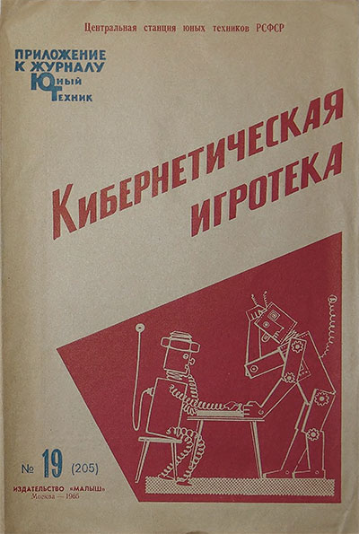 Кибернетическая игротека. — 1965 г