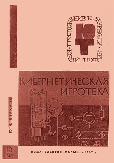 Кибернетическая игротека. — 1967 г