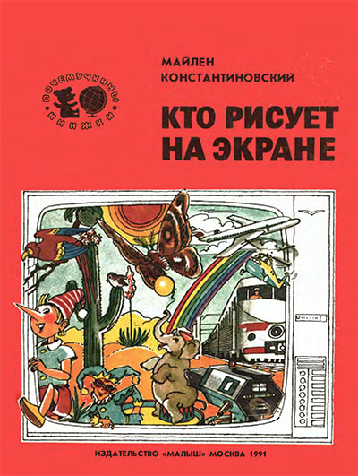 Кто рисует на экране (кинескоп). Константиновский М. А. — 1991 г