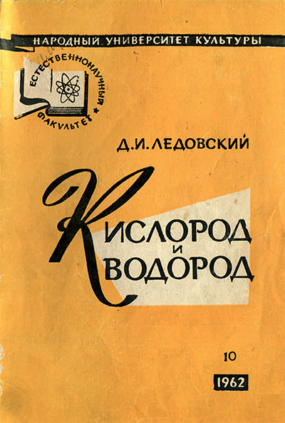 Кислород и водород. Ледовский Д. И. — 1962 г