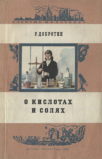 О кислотах и солях. Добротин Р. Б. — 1955 г