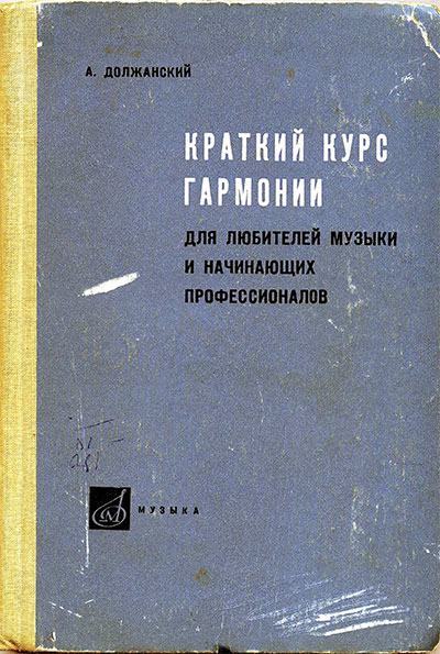 Краткий курс гармонии. Должанский А. Н. — 1966 г