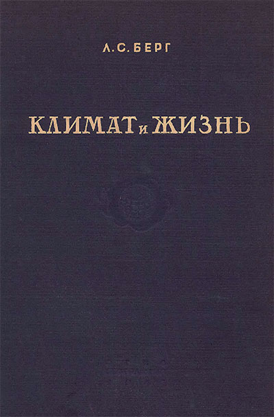 Климат и жизнь. Берг Л. С. — 1947 г