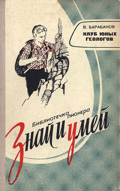 Клуб юных геологов. Барабанов В. Ф. — 1964 г