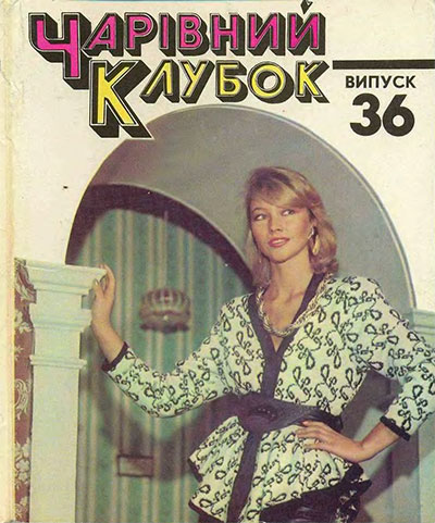 Волшебный клубок. Выпуск 36. — 1986 г