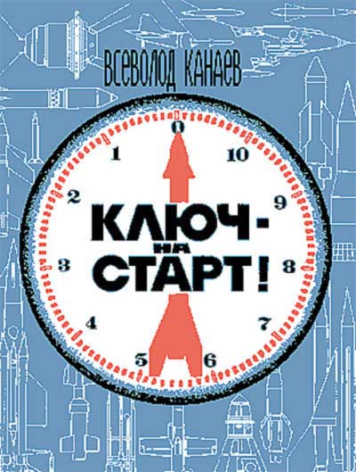 Ключ — на старт! Канаев В. И. — 1972 г