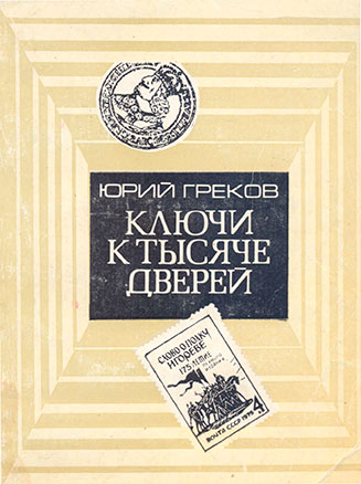 Ключи к тысяче дверей (коллекционирование). Греков Ю. Ф. — 1986 г