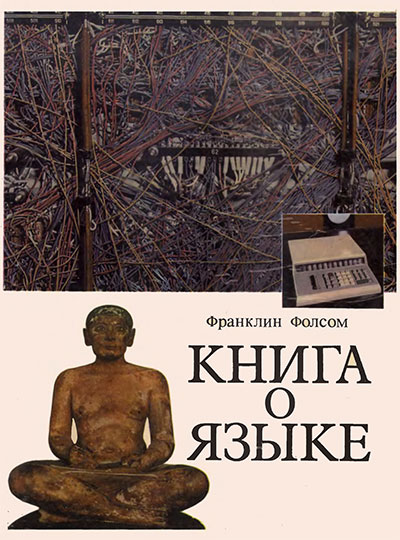 Книга о языке. Фолсом Ф. — 1974 г