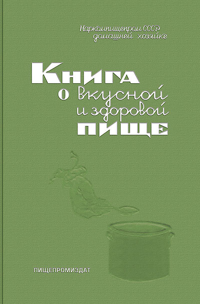 Книга о вкусной и здоровой пище. — 1939 г