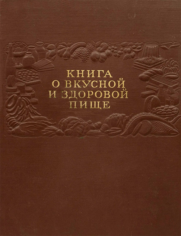 Книга о вкусной и здоровой пище. — 1952 г