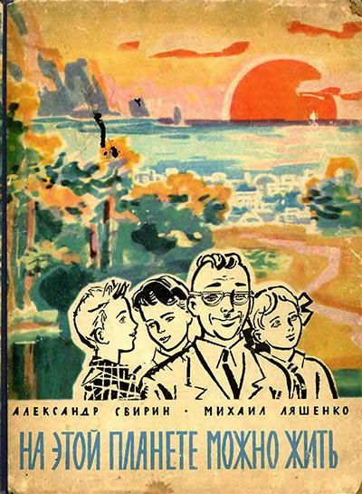 На этой планете можно жить. («Книга знаний»-2). Свирин, Ляшенко. — 1963 г