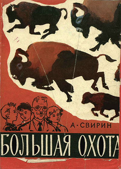 Большая охота. («Книга знаний»-4). Свирин А. Б. — 1966 г