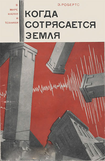 Когда сотрясается Земля. Робертс Э. — 1966 г