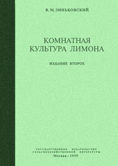 Комнатная культура лимона. Зиньковский В. М. — 1959 г