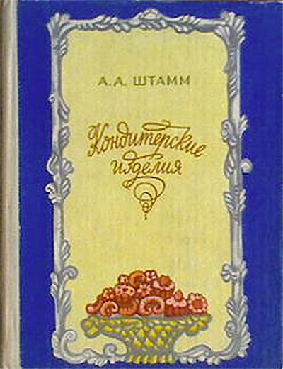 Кондитерские изделия. Штамм А. А. — 1979 г