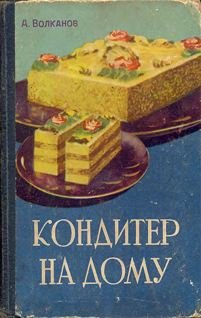 Кондитер на дому. Волканов А. Д. — 1961 г