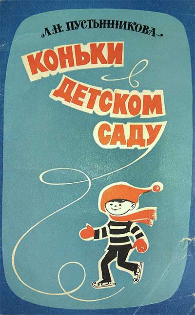 Коньки в детском саду. Пустынникова Л. Н. — 1979 г