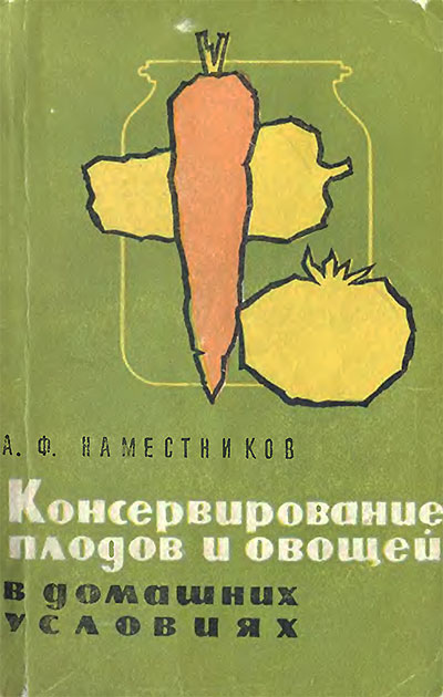 Консервирование плодов и овощей в домашних условиях. Наместников А. Ф. — 1967 г