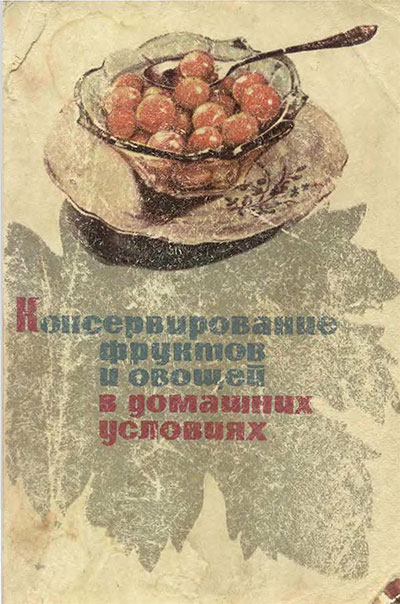 Консервирование фруктов и овощей в домашних условиях (с сахаром и без сахара). Демезер А. А. — 1969 г