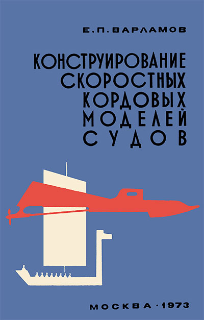 Конструирование скоростных кордовых моделей судов. Варламов Е. П. — 1973 г