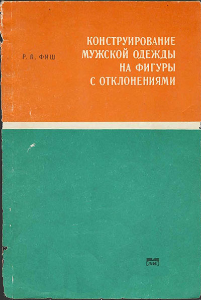 Конструирование мужской одежды на фигуры с отклонениями. Фиш Р. П. — 1971 г