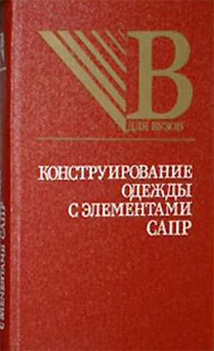 Конструирование одежды с элементами САПР. — 1988 г