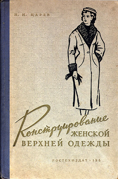 Конструирование женской верхней одежды. Царёв Н. И. — 1960 г