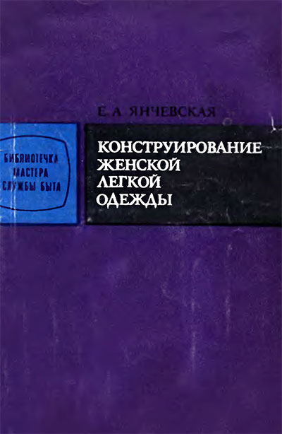 Конструирование женской легкой одежды. Янчевская Е. А. — 1983 г