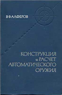 Конструкция и расчёт автоматического оружия. Алфёров В. В. — 1977 г