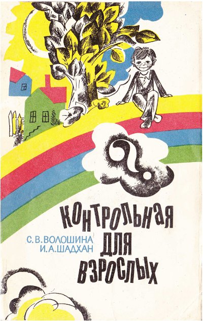 Контрольная для взрослых. Волошина, Шадхан. — 1981 г