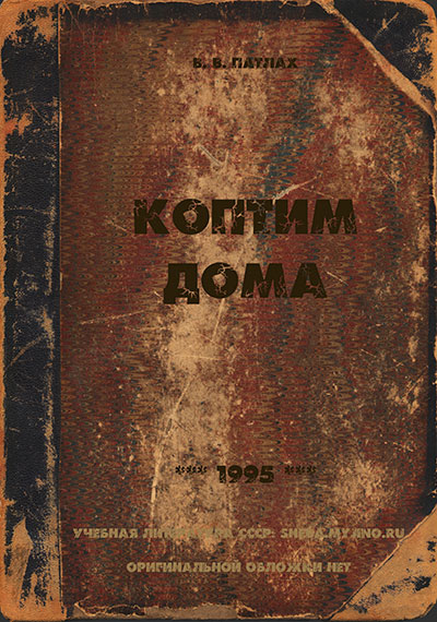 Коптим дома (за городом). Патлах В. В. — 1995 г