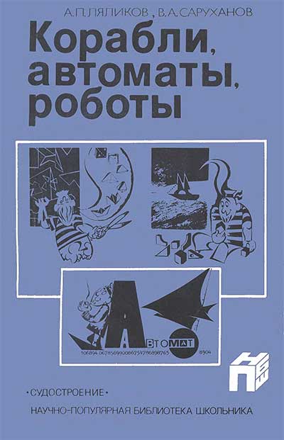 Корабли, автоматы, роботы. Ляликов, Саруханов. — 1985 г