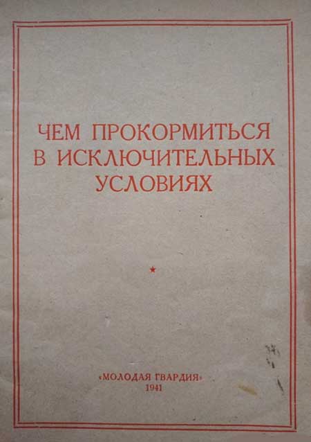 Чем прокормиться в исключительных условиях, 1941