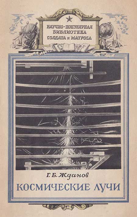 Космические лучи. Жданов, 1954