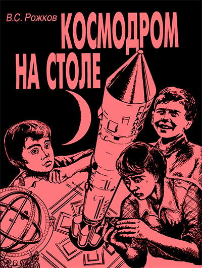 Космодром на столе. Рожков В. С. — 1999 г