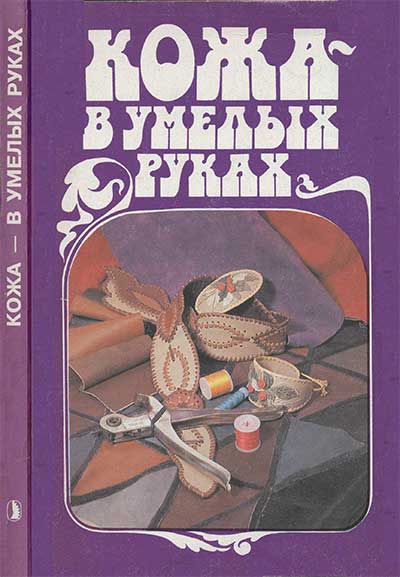 Кожа в умелых руках (сборник). — 1996 г