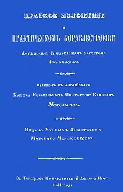 Краткое изложение о практическом кораблестроении. Финчам. — 1841 г