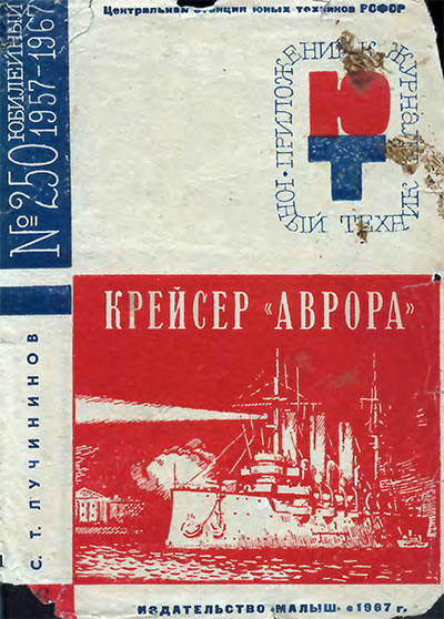 Крейсер «Аврора» (постройка модели). — 1967 г