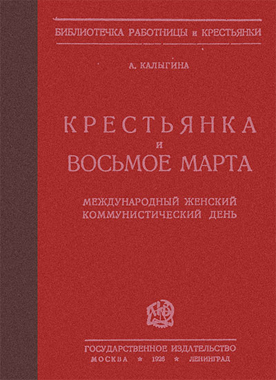 Крестьянка и Восьмое марта. Калыгина А. — 1926 г