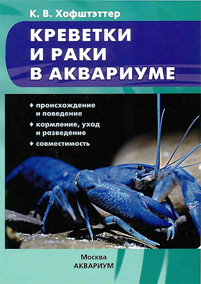 Креветки и раки в аквариуме. Хофштэттер К. В. — 1992 г