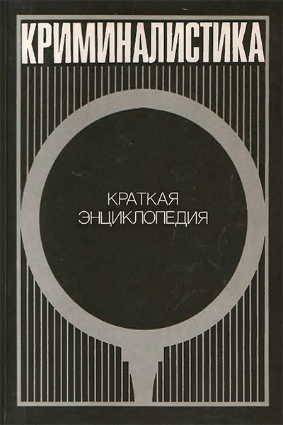 Криминалистика: Краткая энциклопедия. Белкин Р. С. — 1993 г