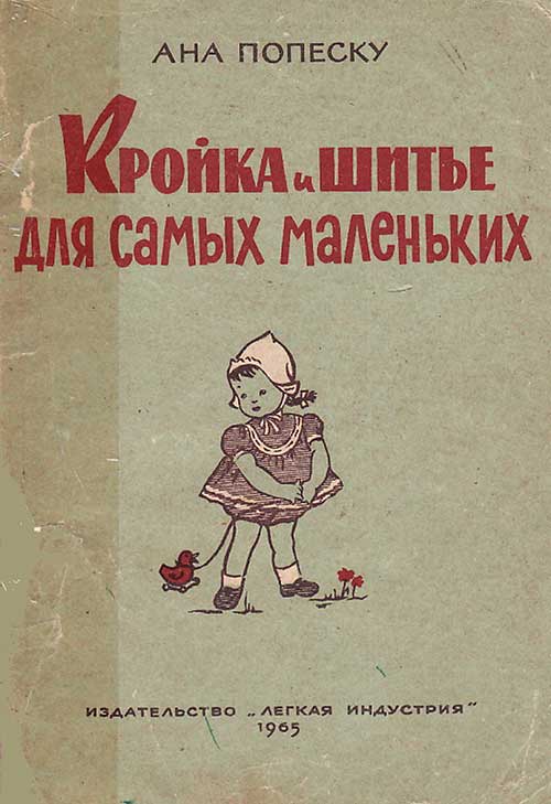 Шитьё для маленьких, 1965