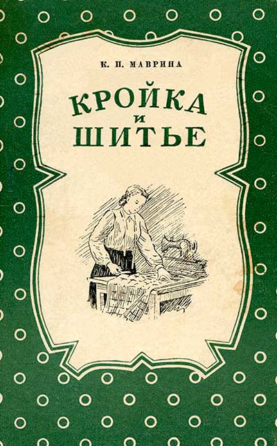 Кройка и шитьё. Маврина К. П. — 1954 г